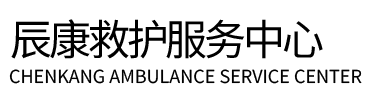 休宁县辰康救护车出租